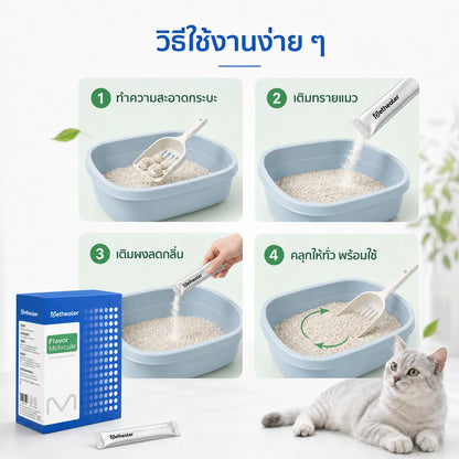 Pethealer ผงกำจัดกลิ่นทรายแมว ลดกลิ่นไม่พึงประสงค์ ปลอดภัยสำหรับสัตว์เลี้ยง