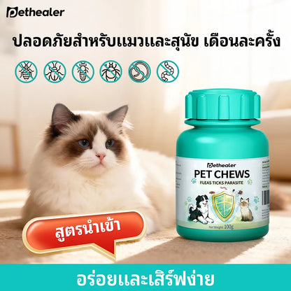 Pethealer ขนมเม็ดดูแลปรสิตภายนอก สูตรปกป้อง