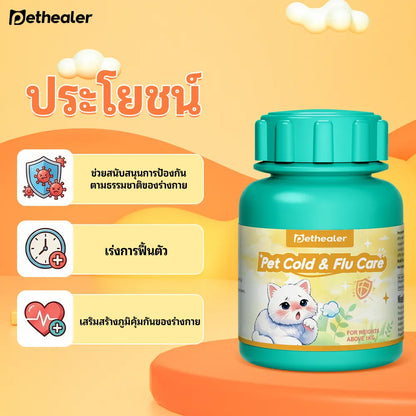Pethealer ผงเสริมภูมิคุ้มกัน ช่วงไม่สบาย