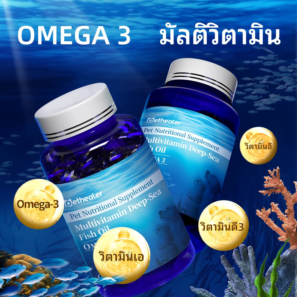 Pethealer น้ำมันปลาโอเมก้า เสริมสุขภาพผิวหนังและขน