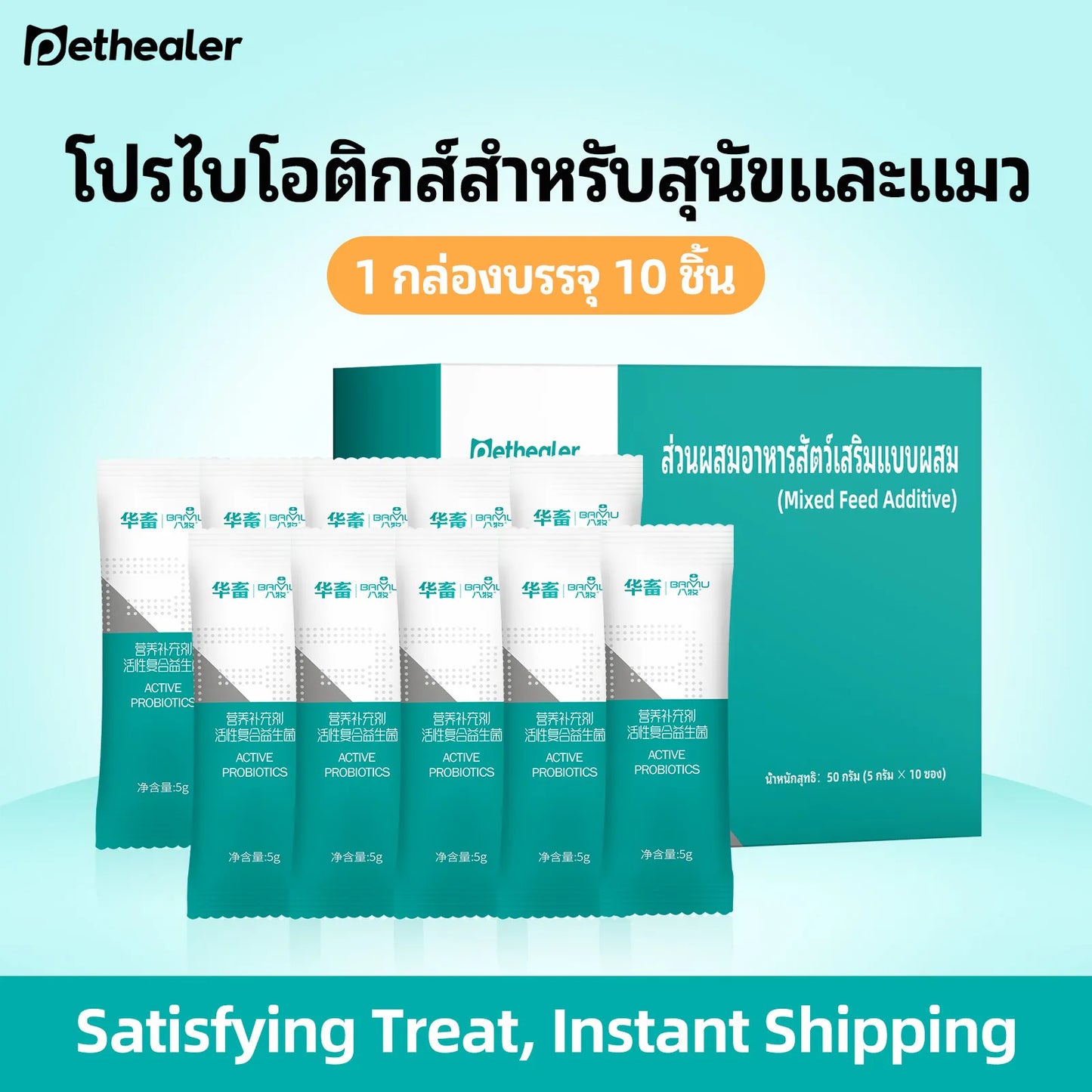 Pethealer โปรไบโอติกหลากหลายสายพันธุ์ สำหรับสุนัขและแมว