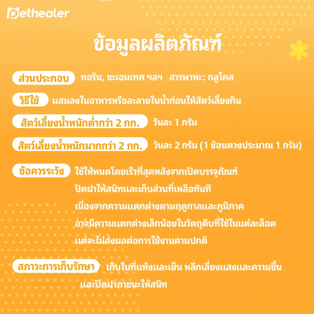 Pethealer ผงเสริมภูมิคุ้มกัน ช่วงไม่สบาย