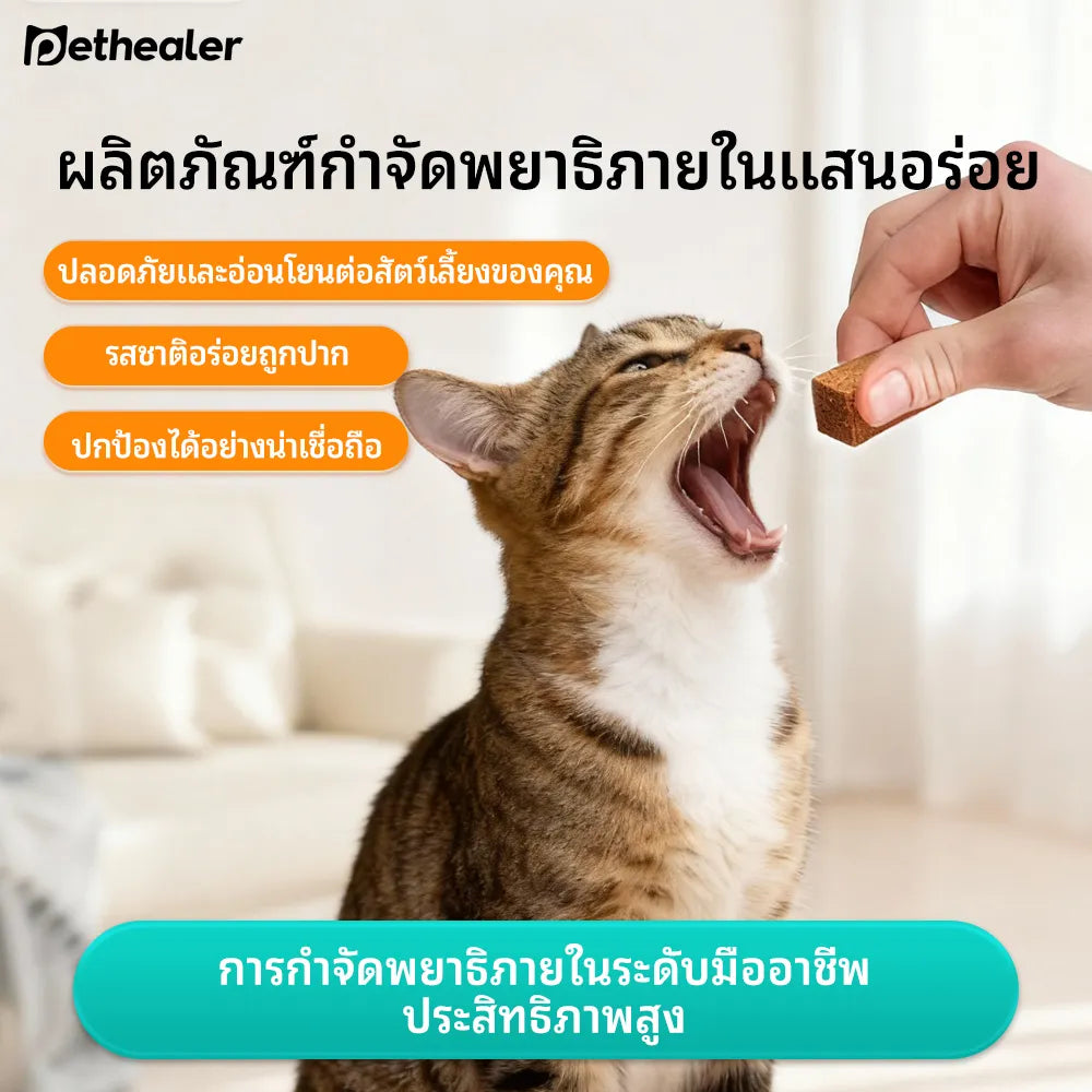 Pethealer ขนมเม็ดดูแลปรสิตภายนอก สูตรปกป้อง