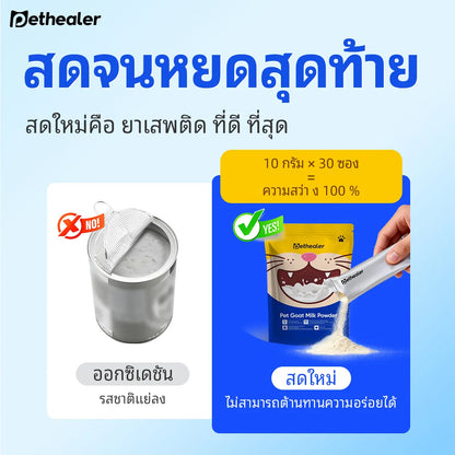 Pethealer นมแพะสำหรับสัตว์เลี้ยง บำรุงร่างกายและเสริมภูมิคุ้มกัน สำหรับสุนัขและแมว