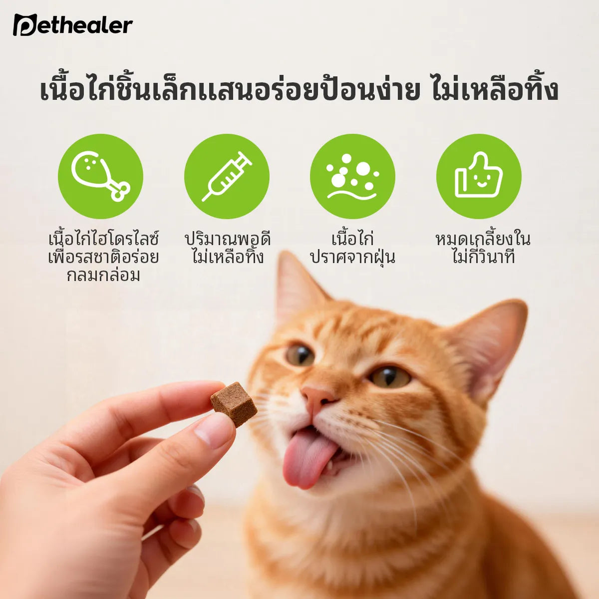 Pethealer ขนมโปรไบโอติก ช่วยการย่อยและลำไส้