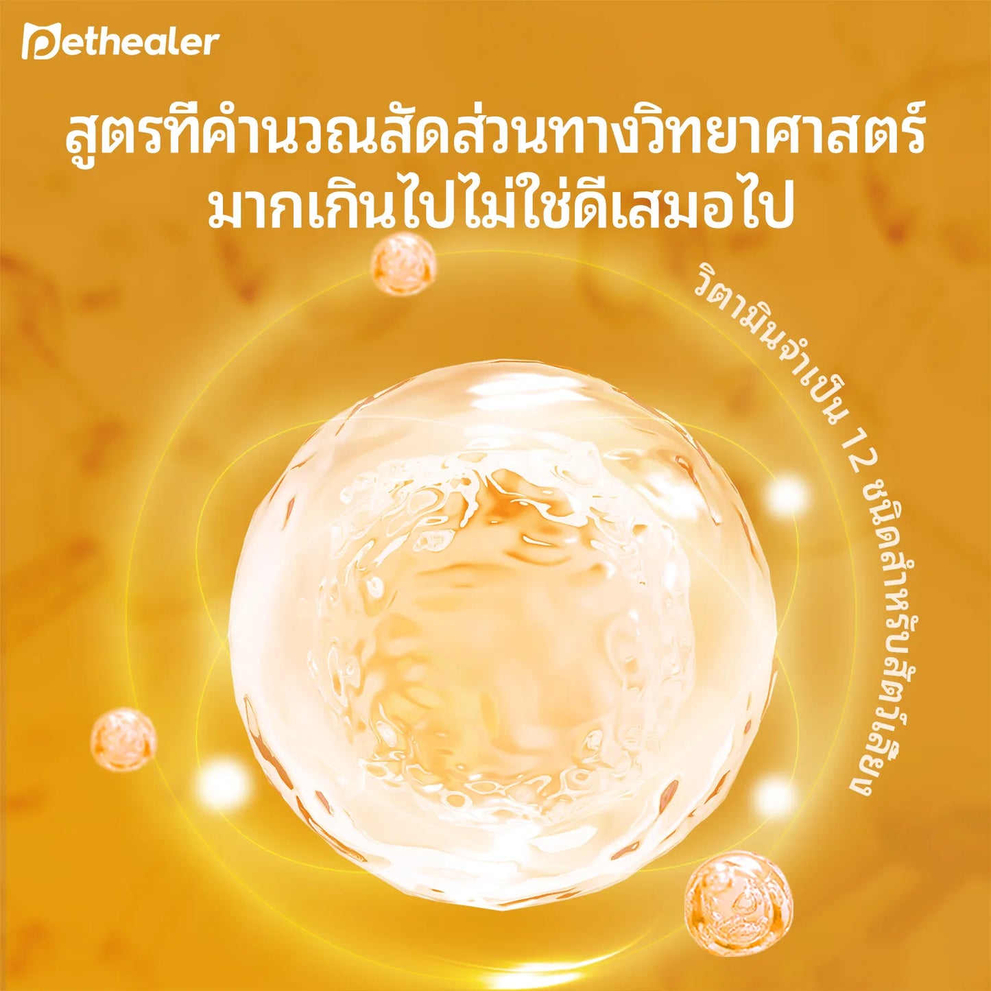 Pethealer เม็ดเคี้ยววิตามินรวม เสริมสุขภาพและภูมิคุ้มกัน