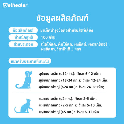 Pethealer ขนมเม็ดบำรุงข้อต่อ เสริมการเคลื่อนไหว