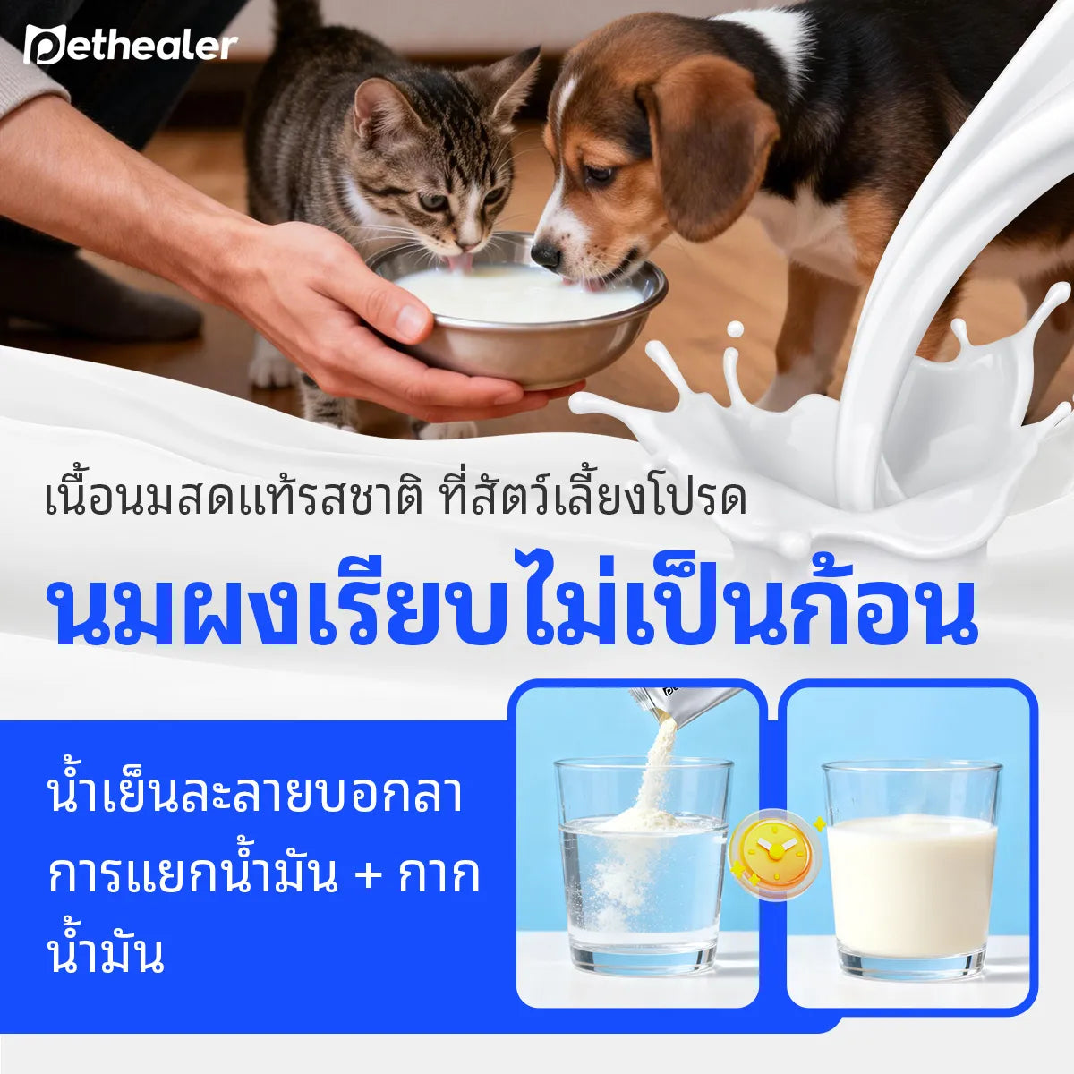 Pethealer นมแพะสำหรับสัตว์เลี้ยง บำรุงร่างกายและเสริมภูมิคุ้มกัน สำหรับสุนัขและแมว