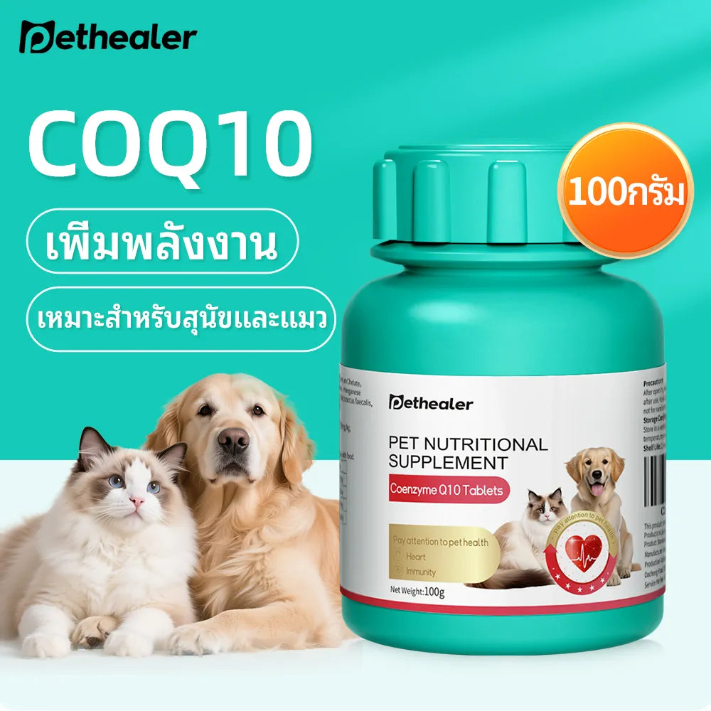 Pethealer เม็ดเคี้ยว Coenzyme Q10 บำรุงหัวใจและพลังงาน