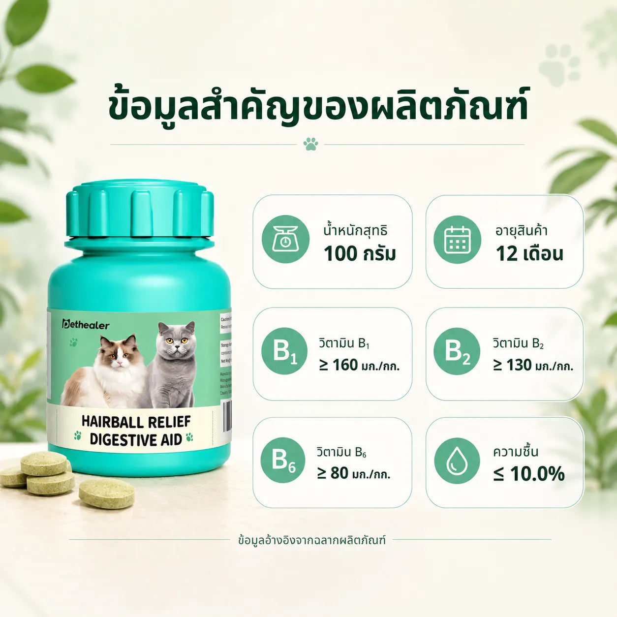Pethealer ขนมเม็ดลดก้อนขน ช่วยการย่อย สูตรบำรุงลำไส้ 100g