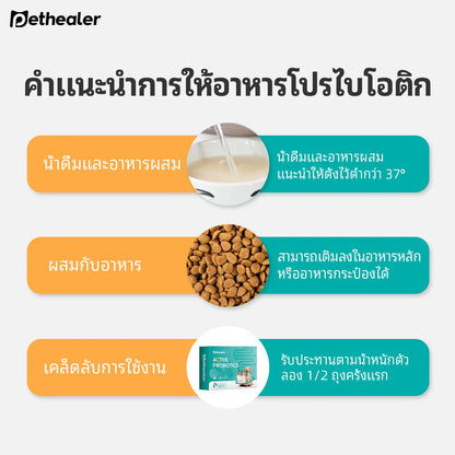 Pethealer โปรไบโอติกสูตรผสม เพื่อสุขภาพลำไส้ สำหรับสุนัขและแมว